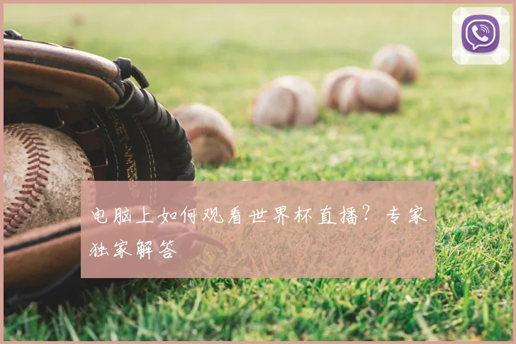 电脑上如何观看世界杯直播？专家独家解答