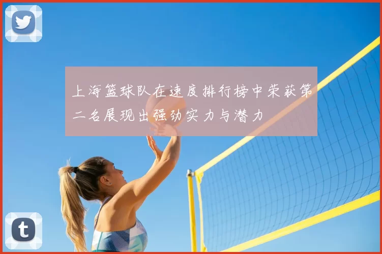 上海篮球队在速度排行榜中荣获第二名展现出强劲实力与潜力