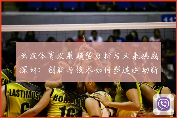 竞技体育发展趋势分析与未来挑战探讨：创新与技术如何塑造运动新时代