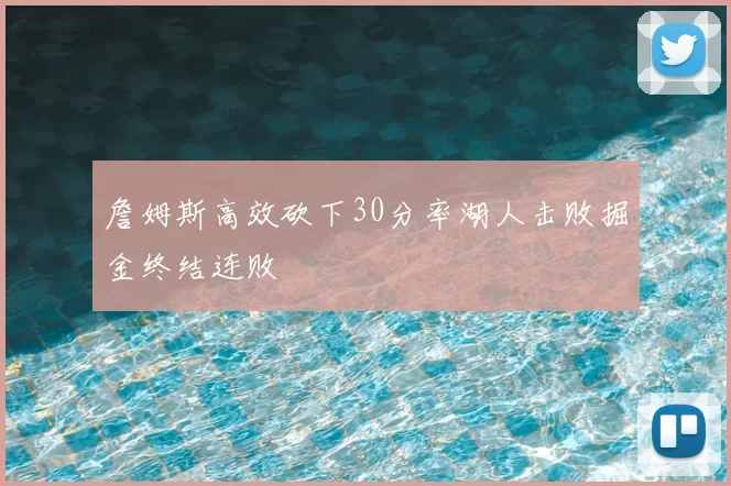 詹姆斯高效砍下30分率湖人击败掘金终结连败