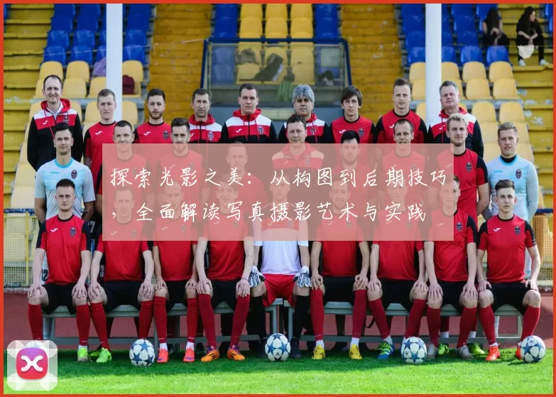 探索光影之美：从构图到后期技巧，全面解读写真摄影艺术与实践