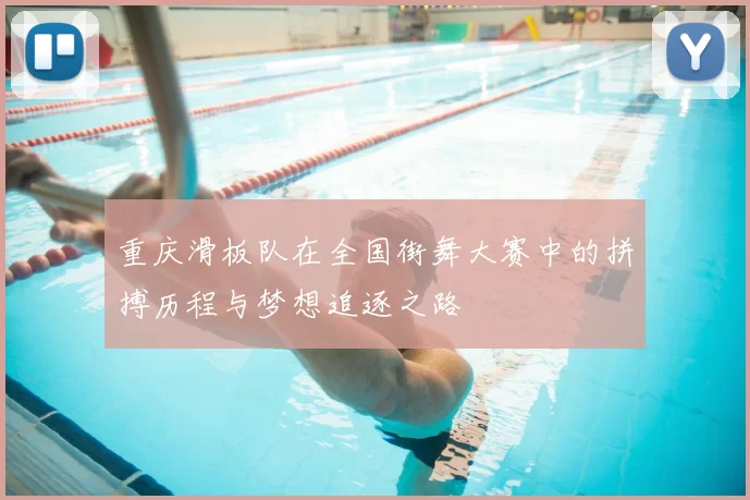 重庆滑板队在全国街舞大赛中的拼搏历程与梦想追逐之路