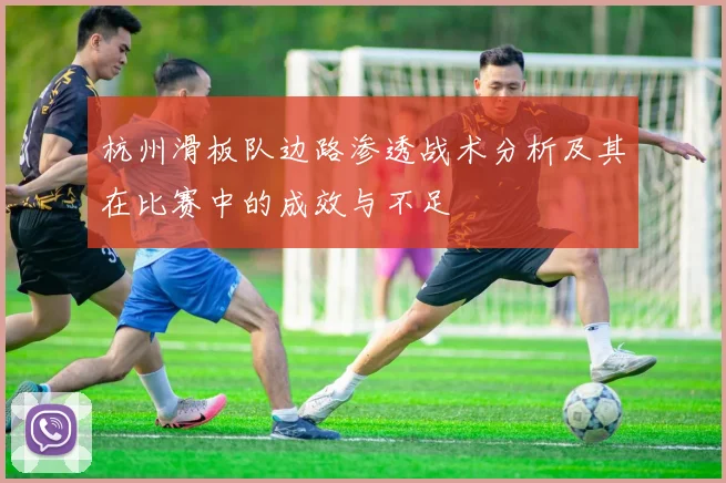 杭州滑板队边路渗透战术分析及其在比赛中的成效与不足