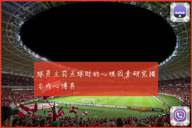 球员主罚点球时的心理因素研究揭示内心博弈