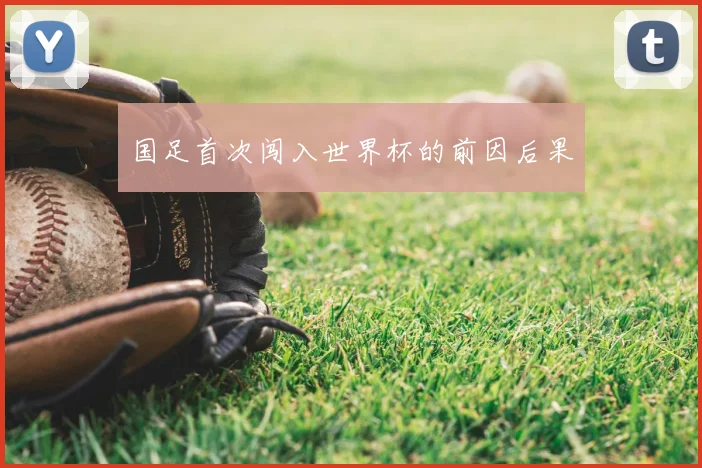 国足首次闯入世界杯的前因后果
