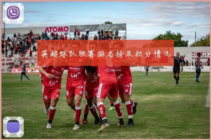 英超球队联赛排名榜及积分情况