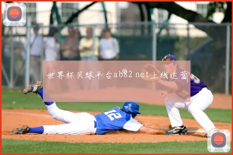 世界杯买球平台ab82 net上线运营