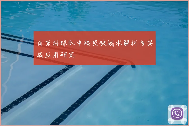南京排球队中路突破战术解析与实战应用研究