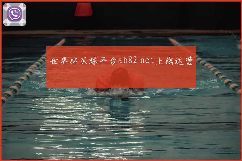 世界杯买球平台ab82 net上线运营