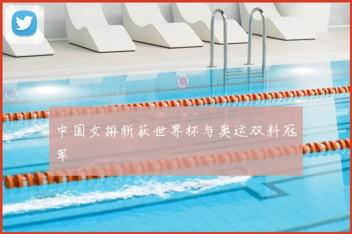 中国女排斩获世界杯与奥运双料冠军