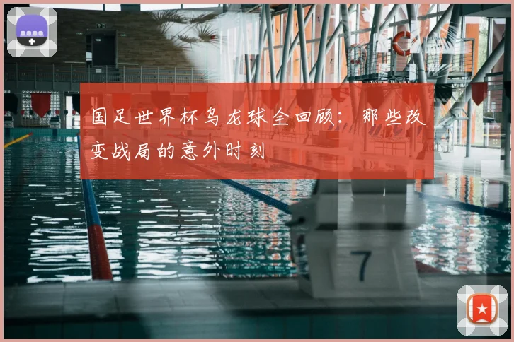 国足世界杯乌龙球全回顾:那些改变战局的意外时刻