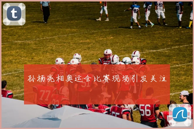 孙杨亮相奥运会比赛现场引发关注