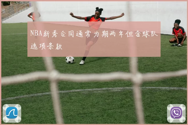 NBA新秀合同通常为期两年但含球队选项条款