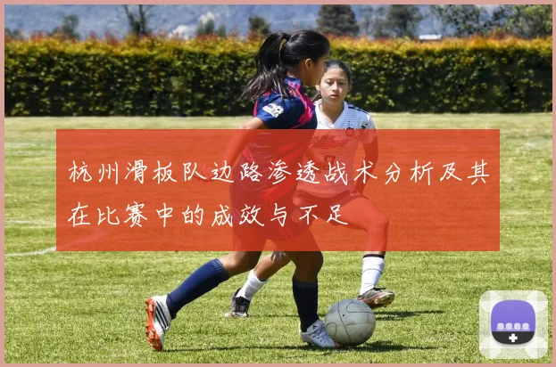 杭州滑板队边路渗透战术分析及其在比赛中的成效与不足