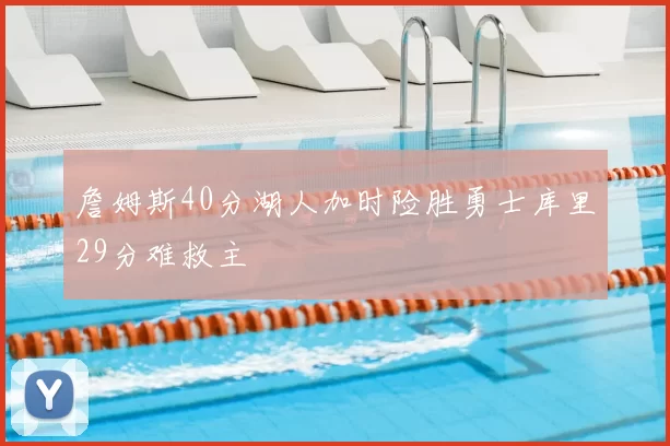 詹姆斯40分湖人加时险胜勇士库里29分难救主