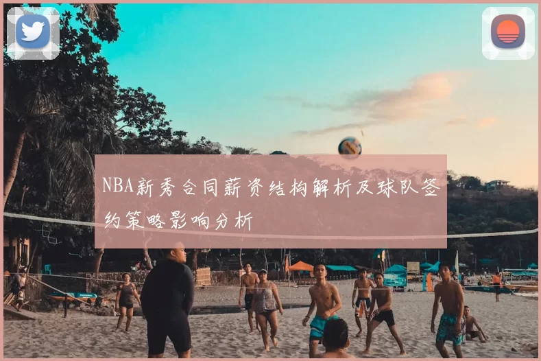 NBA新秀合同薪资结构解析及球队签约策略影响分析