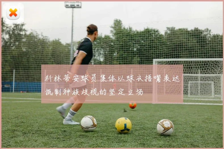 科林蒂安球员集体以球衣捂嘴表达抵制种族歧视的坚定立场