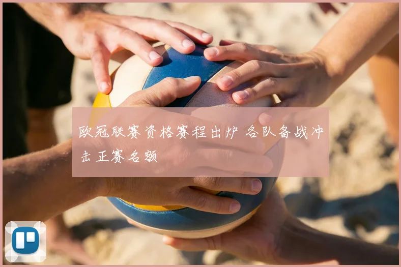 欧冠联赛资格赛程出炉 各队备战冲击正赛名额