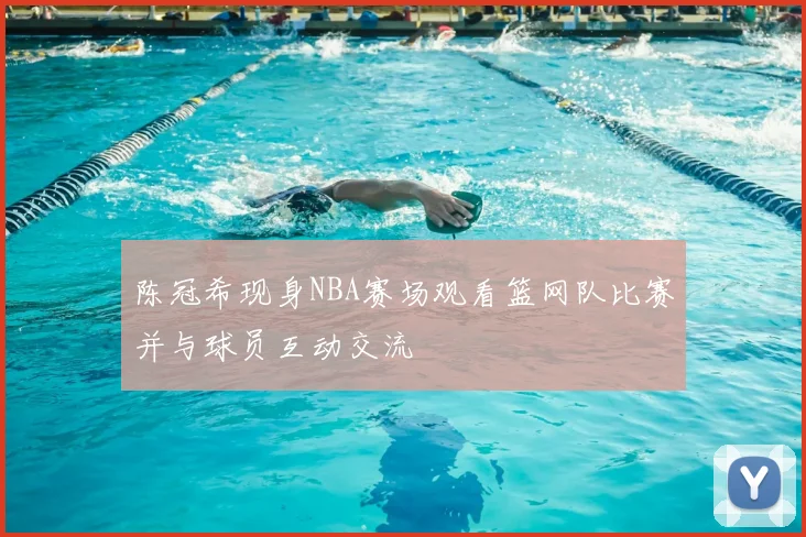 陈冠希现身NBA赛场观看篮网队比赛并与球员互动交流