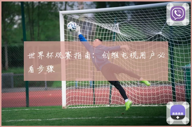世界杯观赛指南：创维电视用户必看步骤