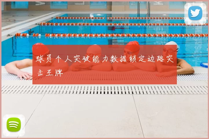 球员个人突破能力数据锁定边路突击王牌