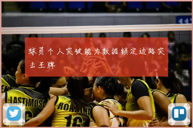 球员个人突破能力数据锁定边路突击王牌
