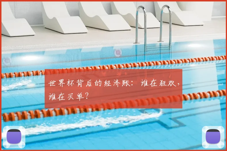 世界杯背后的经济账：谁在狂欢，谁在买单？