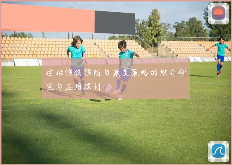 运动损伤预防与康复策略的综合研究与应用探讨