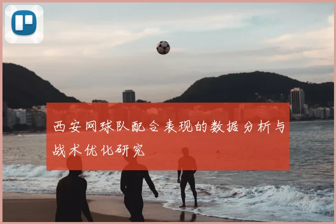 西安网球队配合表现的数据分析与战术优化研究