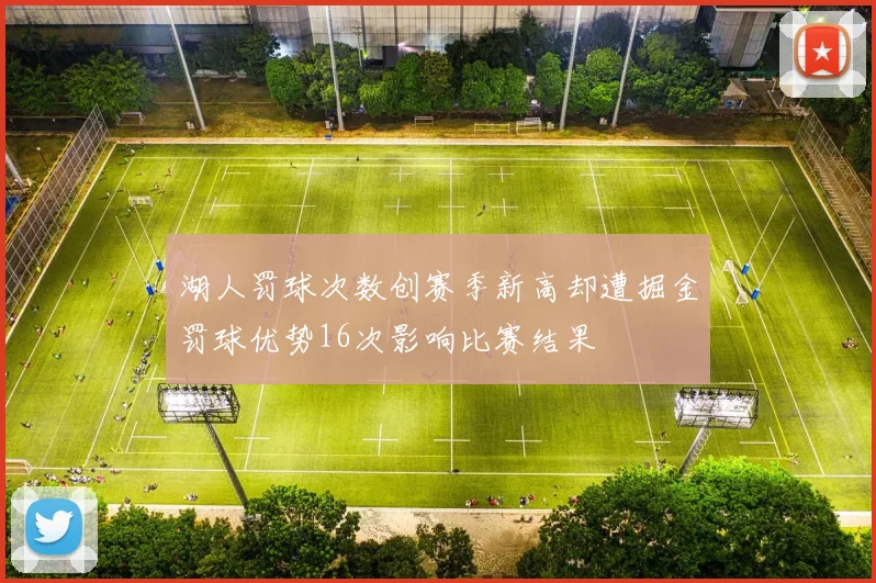 湖人罚球次数创赛季新高却遭掘金罚球优势16次影响比赛结果