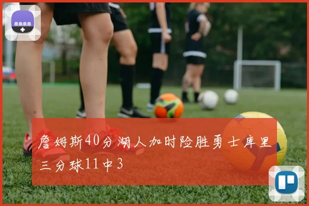 詹姆斯40分湖人加时险胜勇士库里三分球11中3