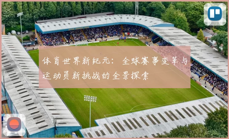 体育世界新纪元：全球赛事变革与运动员新挑战的全景探索