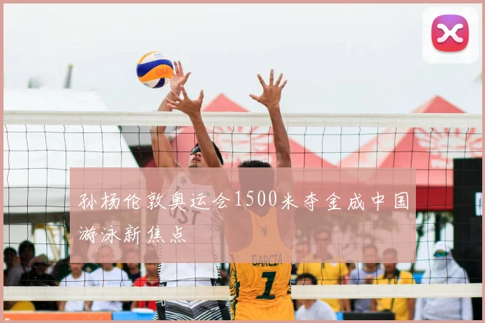孙杨伦敦奥运会1500米夺金成中国游泳新焦点