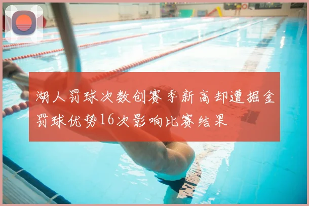 湖人罚球次数创赛季新高却遭掘金罚球优势16次影响比赛结果