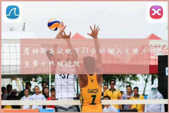 詹姆斯高效砍下31分助湖人主场力克勇士终结连败