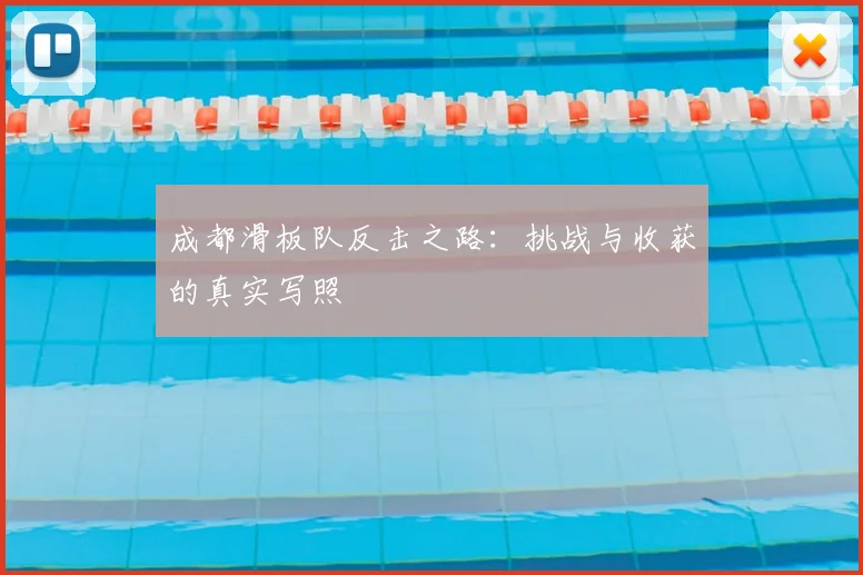 成都滑板队反击之路:挑战与收获的真实写照