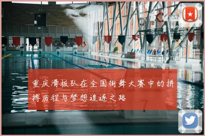 重庆滑板队在全国街舞大赛中的拼搏历程与梦想追逐之路