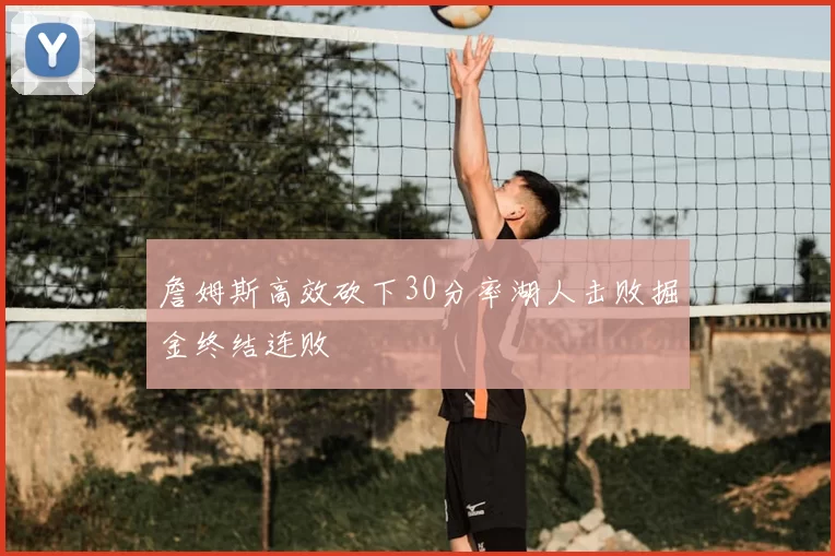 詹姆斯高效砍下30分率湖人击败掘金终结连败