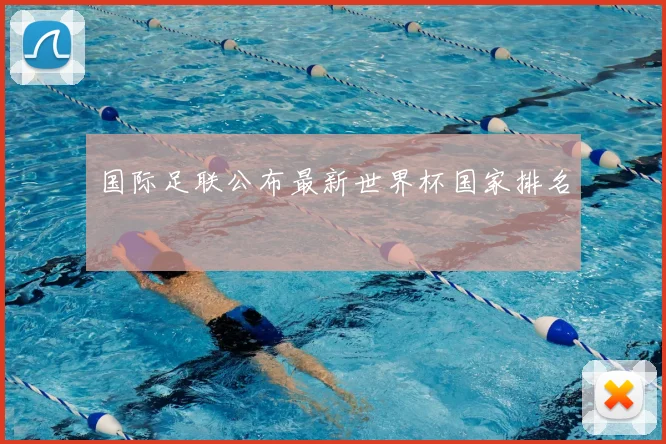 国际足联公布最新世界杯国家排名