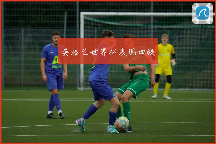 英格兰世界杯表现回顾