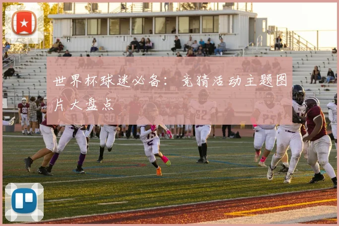 世界杯球迷必备：竞猜活动主题图片大盘点