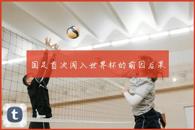 国足首次闯入世界杯的前因后果