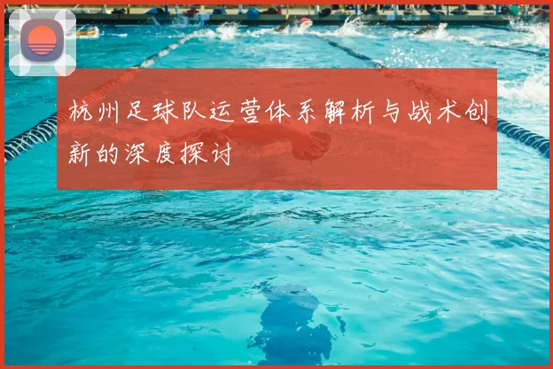 杭州足球队运营体系解析与战术创新的深度探讨