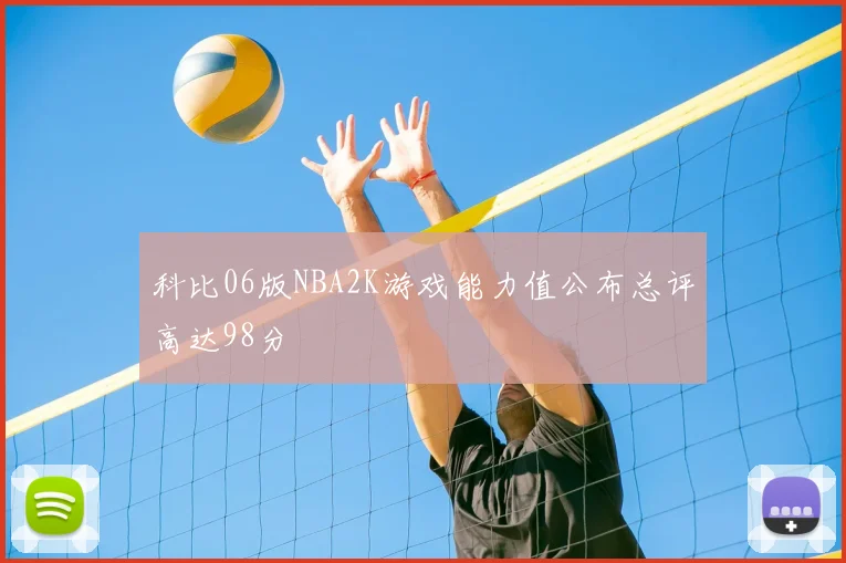 科比06版NBA2K游戏能力值公布总评高达98分