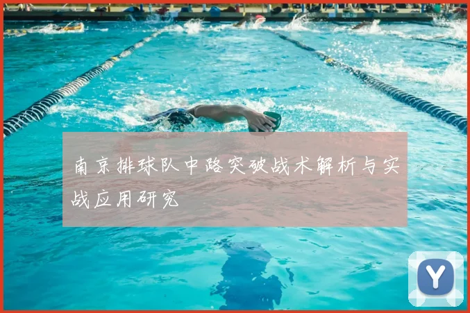 南京排球队中路突破战术解析与实战应用研究