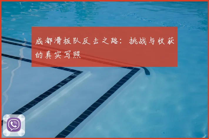 成都滑板队反击之路：挑战与收获的真实写照
