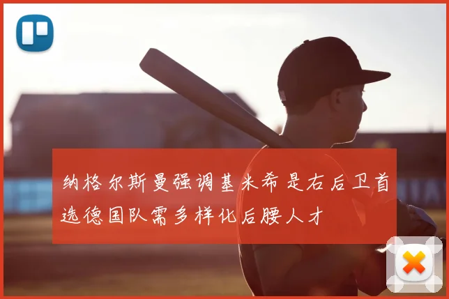 纳格尔斯曼强调基米希是右后卫首选德国队需多样化后腰人才