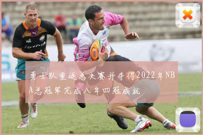 勇士队重返总决赛并夺得2022年NBA总冠军完成八年四冠成就