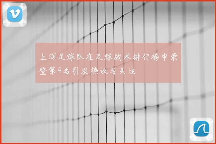 上海足球队在足球战术排行榜中荣登第4名引发热议与关注