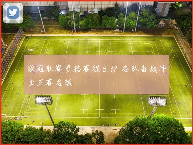 欧冠联赛资格赛程出炉 各队备战冲击正赛名额